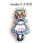 torakoさま専用ブローチ3点
