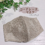 ⭐️コットンコードレースマスク(ベージュ)女性マスク