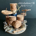 chiroludesu７様専用ページ⚜️ミニチュアドラム&ドラマー