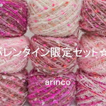 バレンタインセット★限定5セット★手染め糸★引き揃え★オリジナル★ラッピング糸