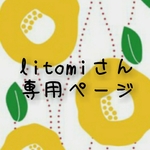 litomiさん専用ページです