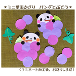 ミニ壁面飾り　保育壁面　＊パンダとぶどう＊【送料無料】
