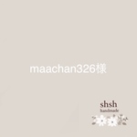 maachan326様 追加分