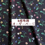 ｈ様専用　オーダーページ【liberty　スウェディッシュ・メドウ　ブラック】