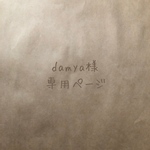 damya様専用ページ