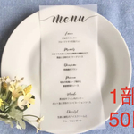 sakasu0304様専用 【最安値1部50円】メニュー表　ウェディング　トレーシングペーパー