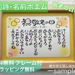 【送料無料⭐︎ラッピング無料⭐︎フレーム付】名前ポエム　名前詩　敬老の日
