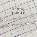 送料無料☆*° 江戸打ち紐 太 10m 白/ゴールド