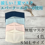 メンズサイズ あり☆　無地マスク 4色　エバークール加工　舟形マスク　レディース　メンズ　ホワイトマスク　Sサイズ　Lサイズ　大きめ　韓国マスク　大臣マスク　涼感　冷感　冷たい　涼しい　クールマスク