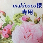 ★makicoco様★