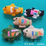 魚様 専用ページです☆