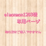 elmonmon1203様専用ページ