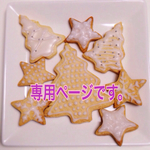 専用ページです