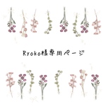 ♡Ryoko様専用ページ♡