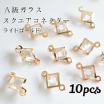 【10個】A級ガラス スクエア コネクター
