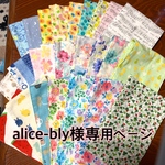 alice-bly様 専用ページ