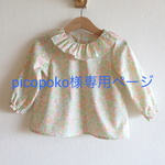 picopoko様オーダー＊リバティ・ベッツィ＊フリルブラウス