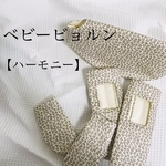 ♡すぐ発送できます♡リバティのよだれカバーセット《ベビー ビョルン ハーモニー》