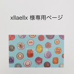 xllaellx様の専用ページ