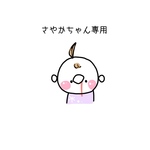 さやかちゃん専用