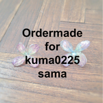 【kuma0225様オーダー専用ページ】