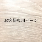 お客様専用ページ