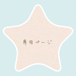 naop106様専用