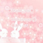 💜 boohalusora様 専用ページ 💜