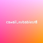 cawaii_mybabies様専用