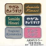 ARMYカラー(最大10文字)のお名前ワッペン