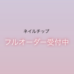 【オーダーメイド】ネイルチップ　オーダーネイル　ブライダルネイル　結婚式　結婚式ネイル　普段使いネイル　など✨