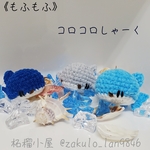 ※再販予定無《もふもふ》 コロコロしゃーく ライトブルー