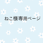 ねこ様専用ページ