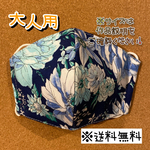 【送料無料】☆ハンドメイドマスク大人用☆