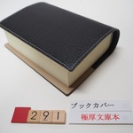 #291  極厚ブックカバー　厚み4cm　京極夏彦　文庫本　黒色　本革　