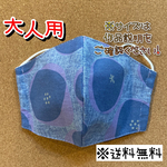 【送料無料】☆ハンドメイドマスク大人用☆