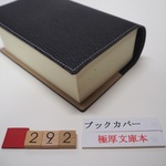 #292  極厚ブックカバー　厚み5-6cm　京極夏彦　文庫本　黒色　本革　