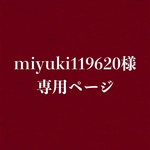 miyuki119620様専用ページ