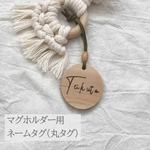 ネームタグ(丸タグ)