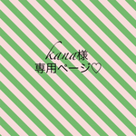 kana様♡専用ページ