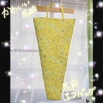 お花専用エコバッグ(お花専用袋)新黄花