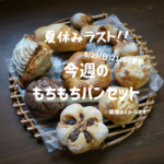 新作＊8/29更新予定・夏の福袋第4弾！お得なパンセット12個入