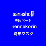 sanasho様　専用ページ　nennekorin 舟形マスク
