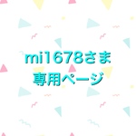 mi1678さま　専用ページ