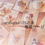 shibata4123さま専用ページになります
