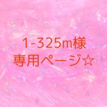1-325m様専用ページ☆