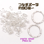 【約90個〜】繋ぎコネクター   つなぎパーツ　8字カン　シルバー　※商品番号KP-92