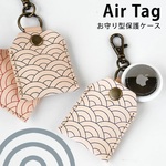 お守り型✨上質なヌメ革製エアタグケース【ヌメ革・波柄】Apple　AirTag 　エアタグ用　本革製　和柄　小銭入れ　ストラップ　キーホルダー　エアタグ保護　エアタグ入れ　敬老の日　ハイキャンプ