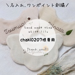 chaki0207様専用