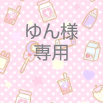 ゆん様 専用